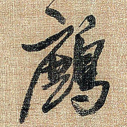 王铎鹧书法图片