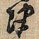 王铎津书法图片