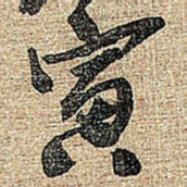 王铎寅书法图片