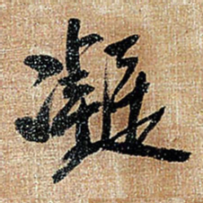 王铎凝书法图片