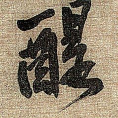 王铎醍书法图片
