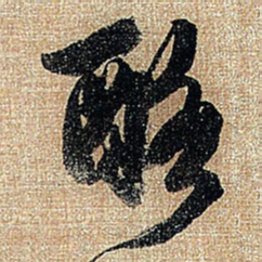 王铎酪书法图片