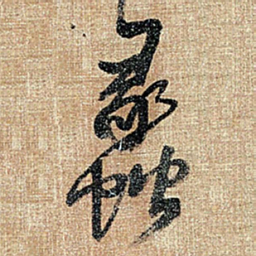 王铎蠡书法图片