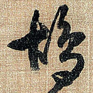 王铎鸪书法图片