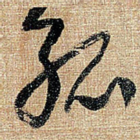 王铎孤书法图片