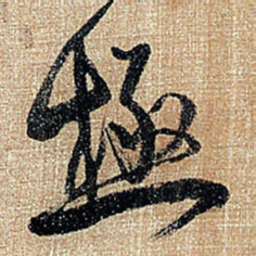 王铎极书法图片