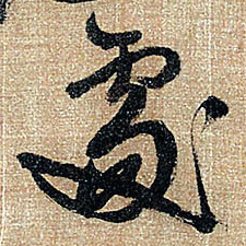 王铎处书法图片