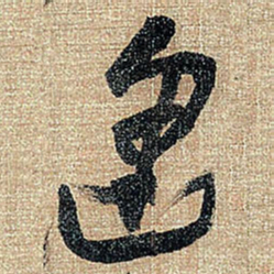 王铎逢书法图片
