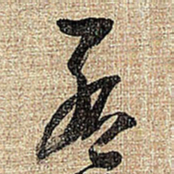 王铎孟书法图片