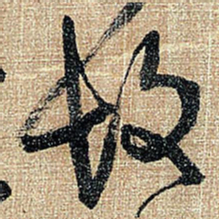 王铎故书法图片