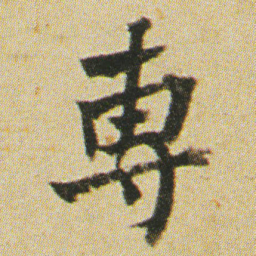 何绍基専书法图片