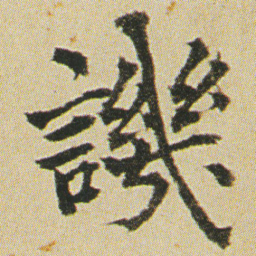 何绍基譏书法图片