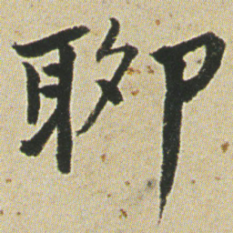 何绍基聊书法图片