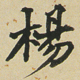 何绍基楊书法图片