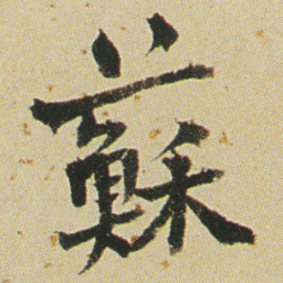 何绍基蘇书法图片
