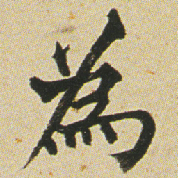 何绍基為书法图片