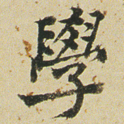 何绍基學书法图片