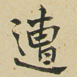何绍基遭书法图片
