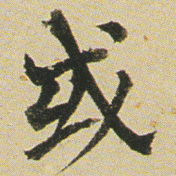 何绍基㦯书法图片