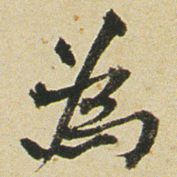 何绍基為书法图片
