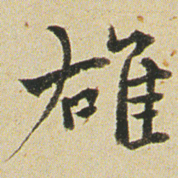 何绍基䧺书法图片