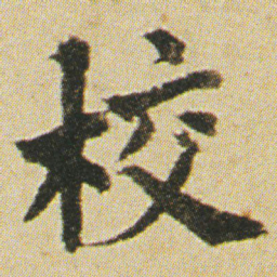 何绍基校书法图片