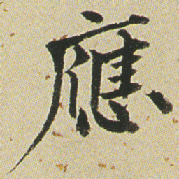 何绍基應书法图片