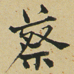 何绍基蔡书法图片