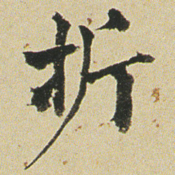 何绍基折书法图片