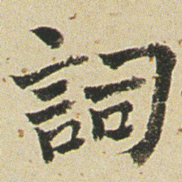 何绍基詞书法图片