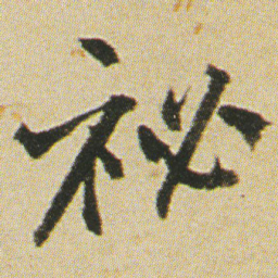 何绍基祕书法图片