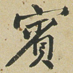 何绍基賓书法图片