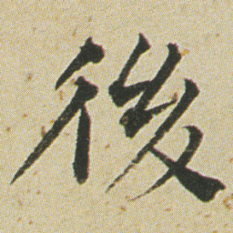 何绍基後书法图片