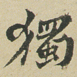 何绍基獨书法图片