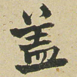 何绍基盖书法图片