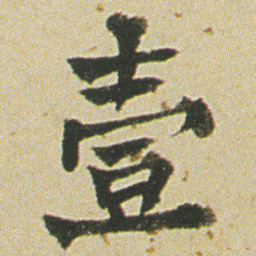何绍基壹书法图片