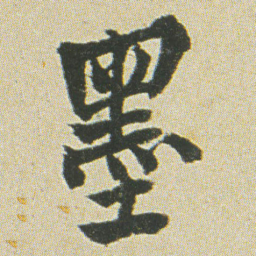 何绍基墨书法图片