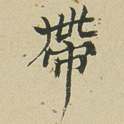 何绍基帶书法图片