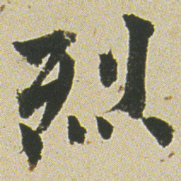 何绍基烈书法图片
