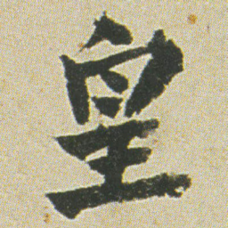 何绍基皇书法图片