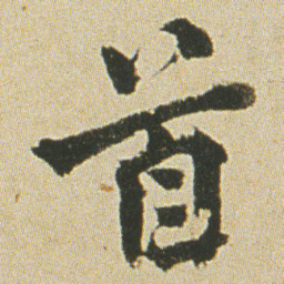 何绍基首书法图片