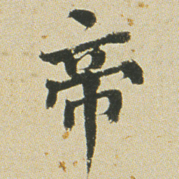 何绍基帝书法图片