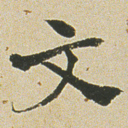 何绍基文书法图片