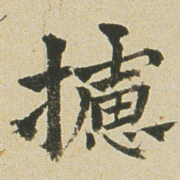 何绍基攄书法图片