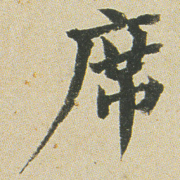 何绍基席书法图片
