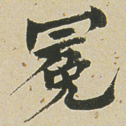 何绍基冕书法图片
