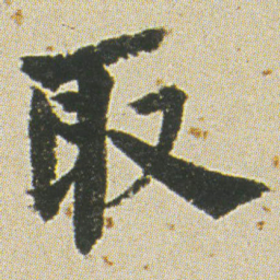 何绍基取书法图片