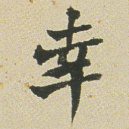 何绍基幸书法图片