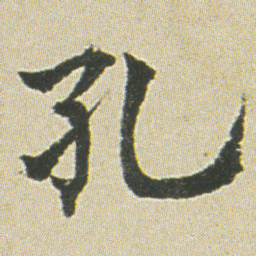 何绍基孔书法图片