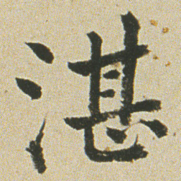何绍基湛书法图片